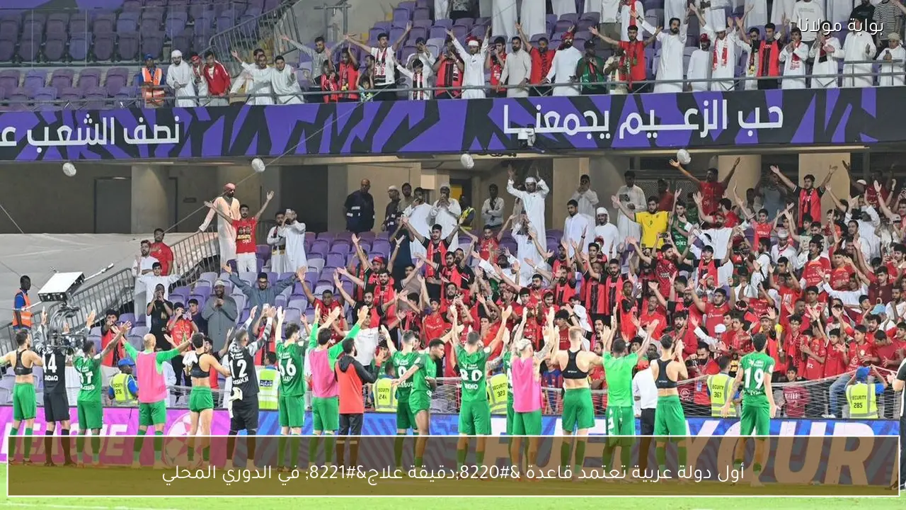 أول دولة عربية تعتمد قاعدة “دقيقة علاج” في الدوري المحلي