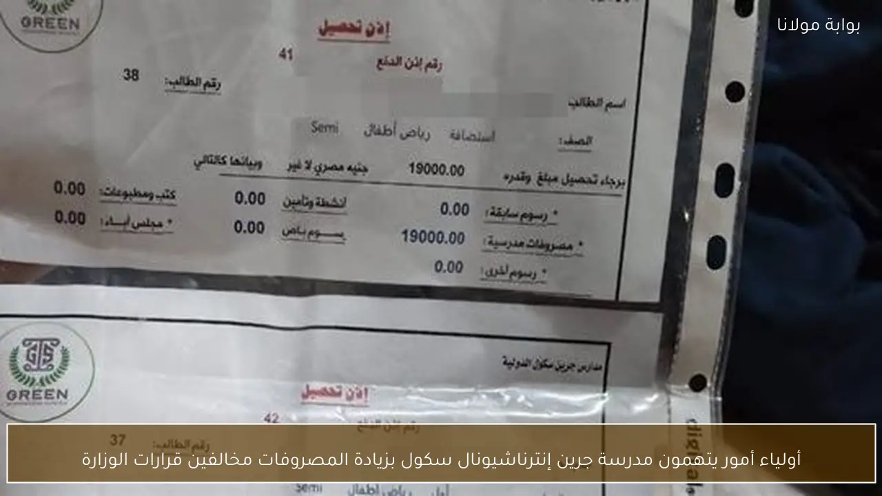 أولياء أمور يتهمون مدرسة جرين إنترناشيونال سكول بزيادة المصروفات مخالفين قرارات الوزارة