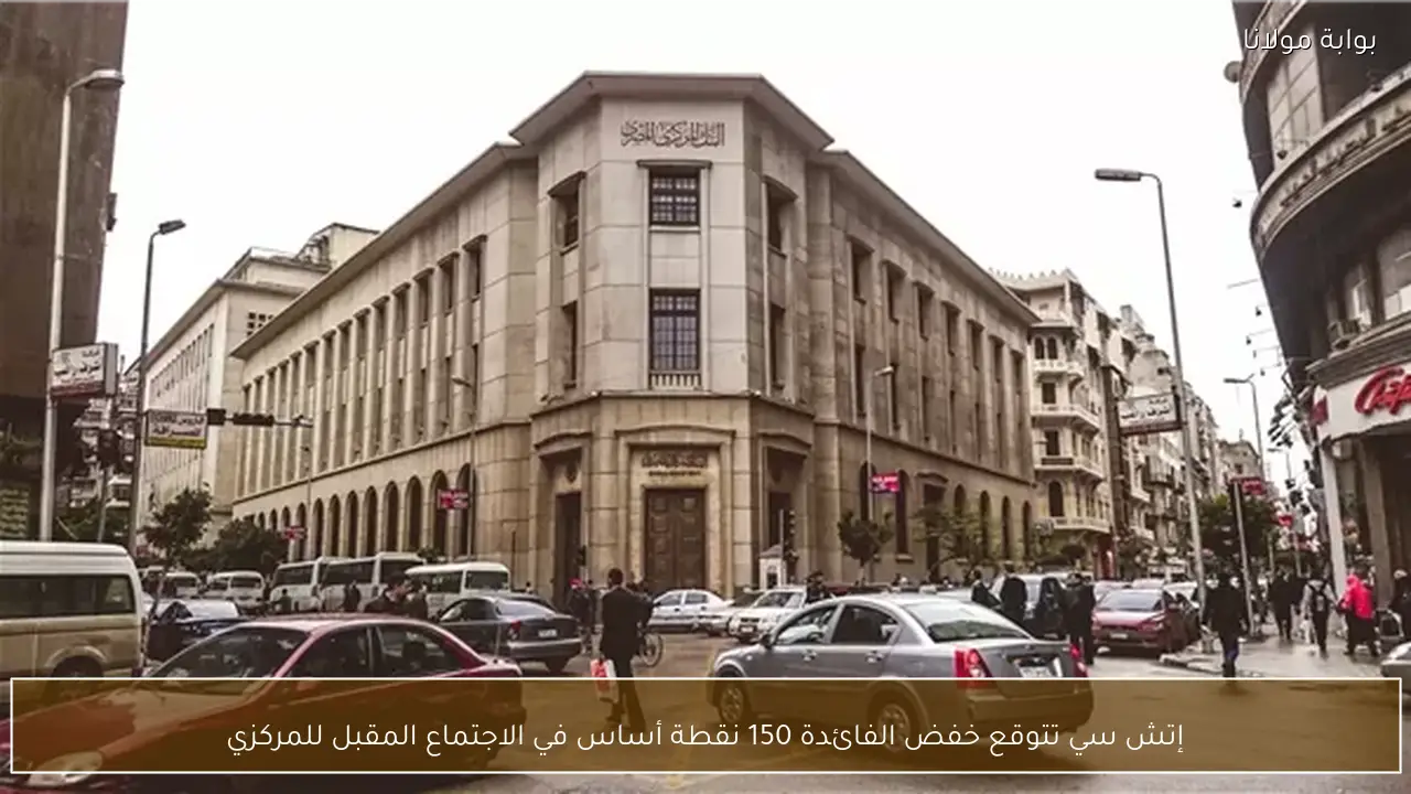 إتش سي تتوقع خفض الفائدة 150 نقطة أساس في الاجتماع المقبل للمركزي