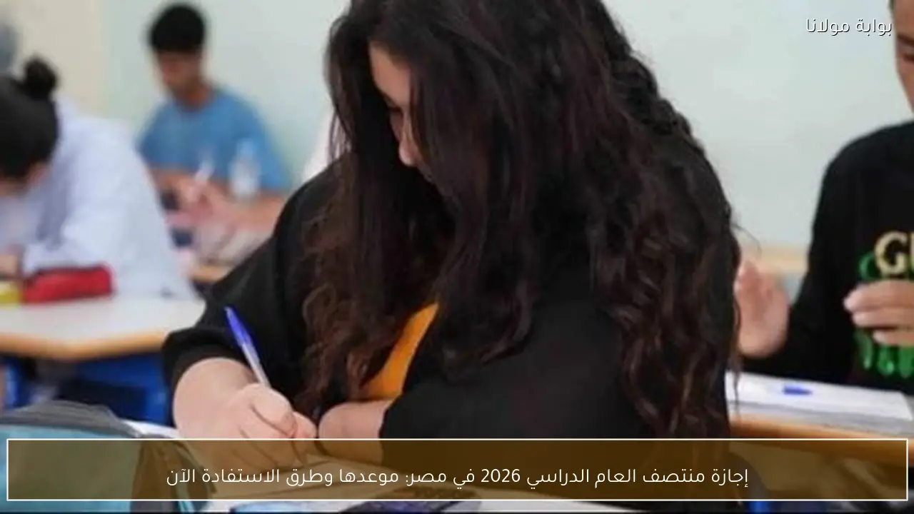 إجازة منتصف العام الدراسي 2026 في مصر: موعدها وطرق الاستفادة الآن