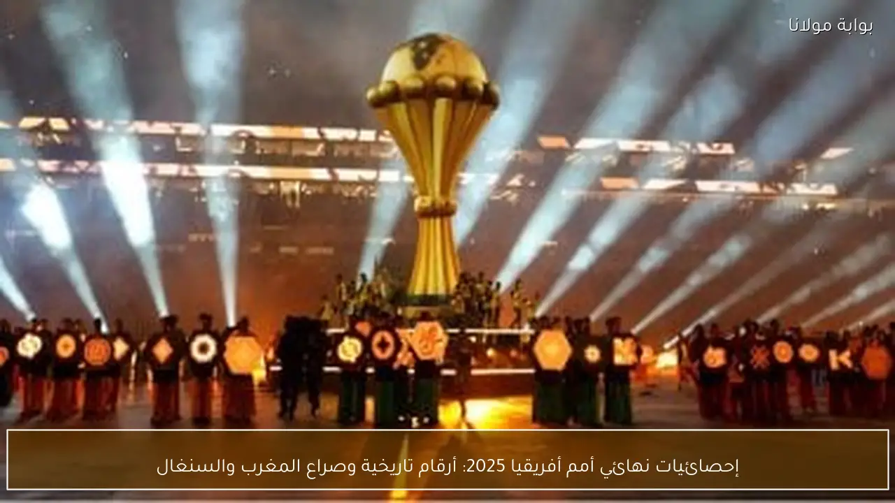 إحصائيات نهائي أمم أفريقيا 2025: أرقام تاريخية وصراع المغرب والسنغال