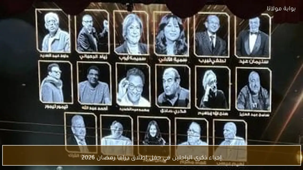 إحياء ذكرى الراحلين في حفل إطلاق دراما رمضان 2026
