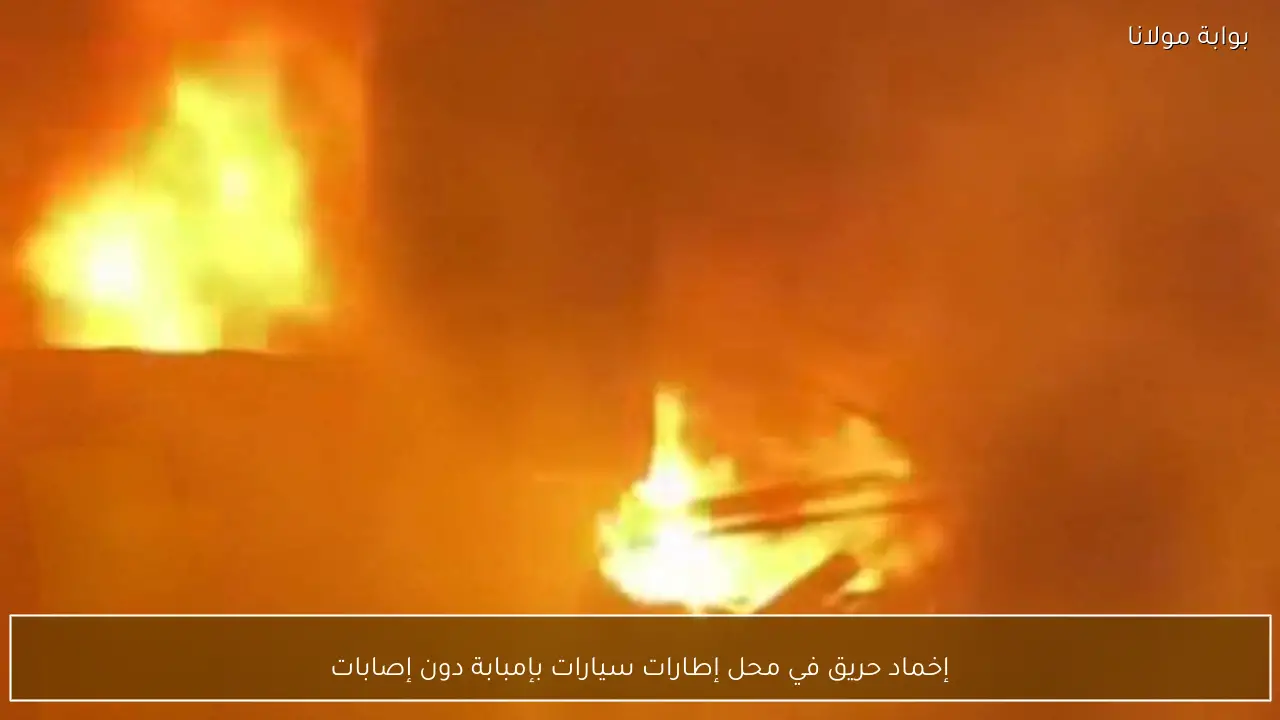 إخماد حريق في محل إطارات سيارات بإمبابة دون إصابات