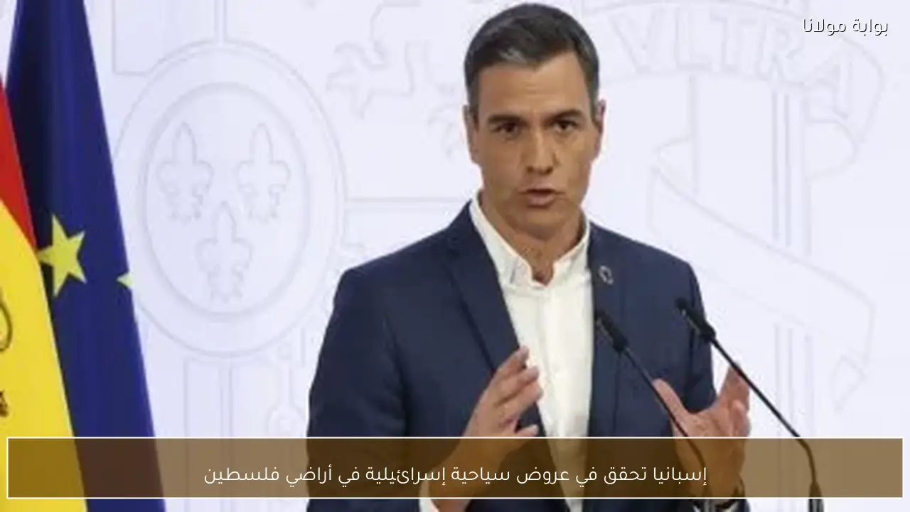 إسبانيا تحقق في عروض سياحية إسرائيلية في أراضي فلسطين