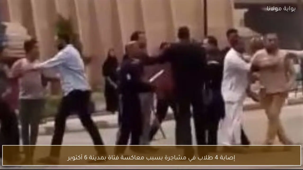 إصابة 4 طلاب في مشاجرة بسبب معاكسة فتاة بمدينة 6 أكتوبر