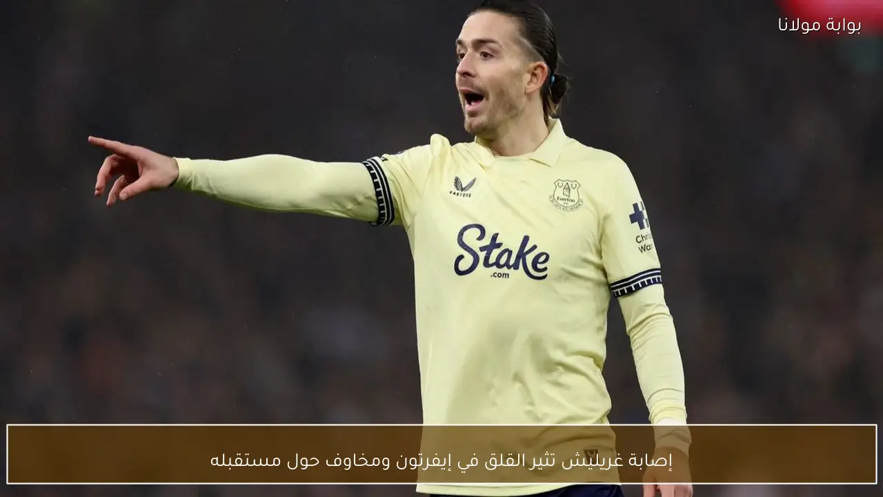 إصابة غريليش تثير القلق في إيفرتون ومخاوف حول مستقبله