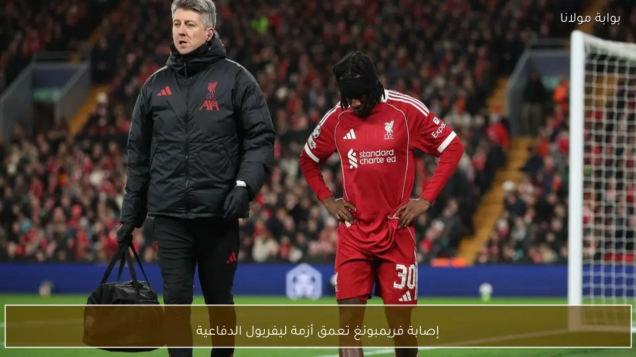 إصابة فريمبونغ تعمق أزمة ليفربول الدفاعية
