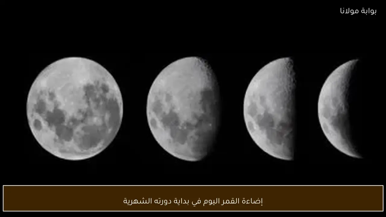 إضاءة القمر اليوم في بداية دورته الشهرية