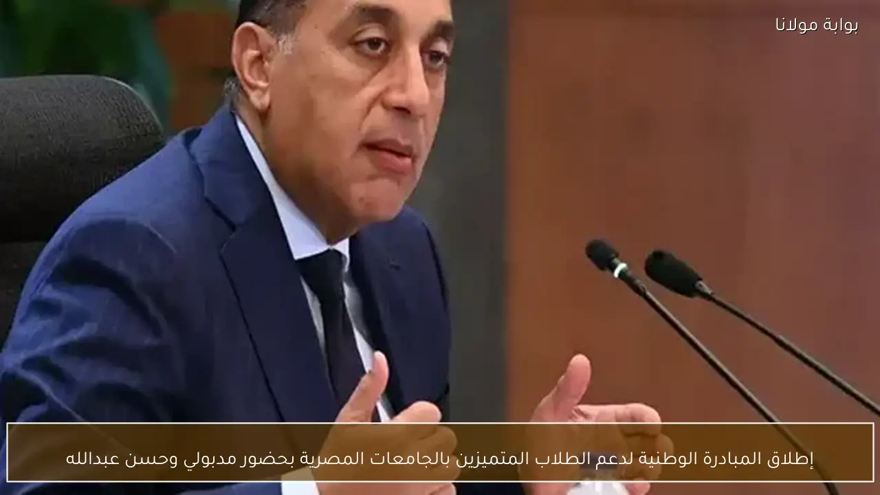 إطلاق المبادرة الوطنية لدعم الطلاب المتميزين بالجامعات المصرية بحضور مدبولي وحسن عبدالله