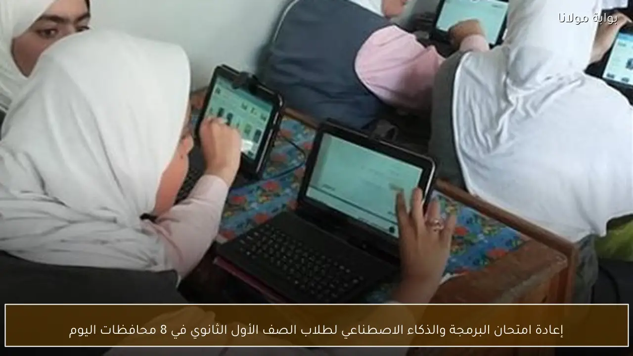 إعادة امتحان البرمجة والذكاء الاصطناعي لطلاب الصف الأول الثانوي في 8 محافظات اليوم