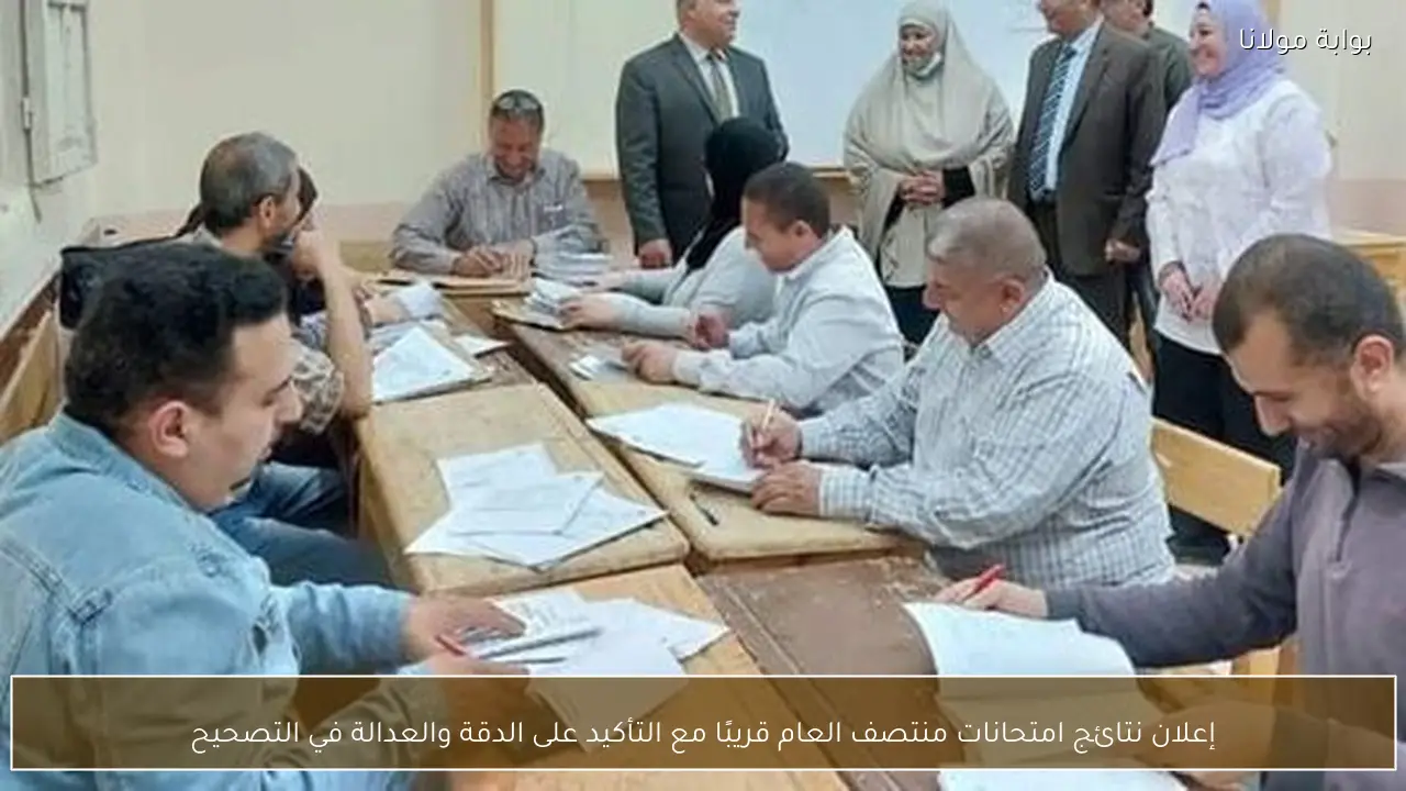 إعلان نتائج امتحانات منتصف العام قريبًا مع التأكيد على الدقة والعدالة في التصحيح