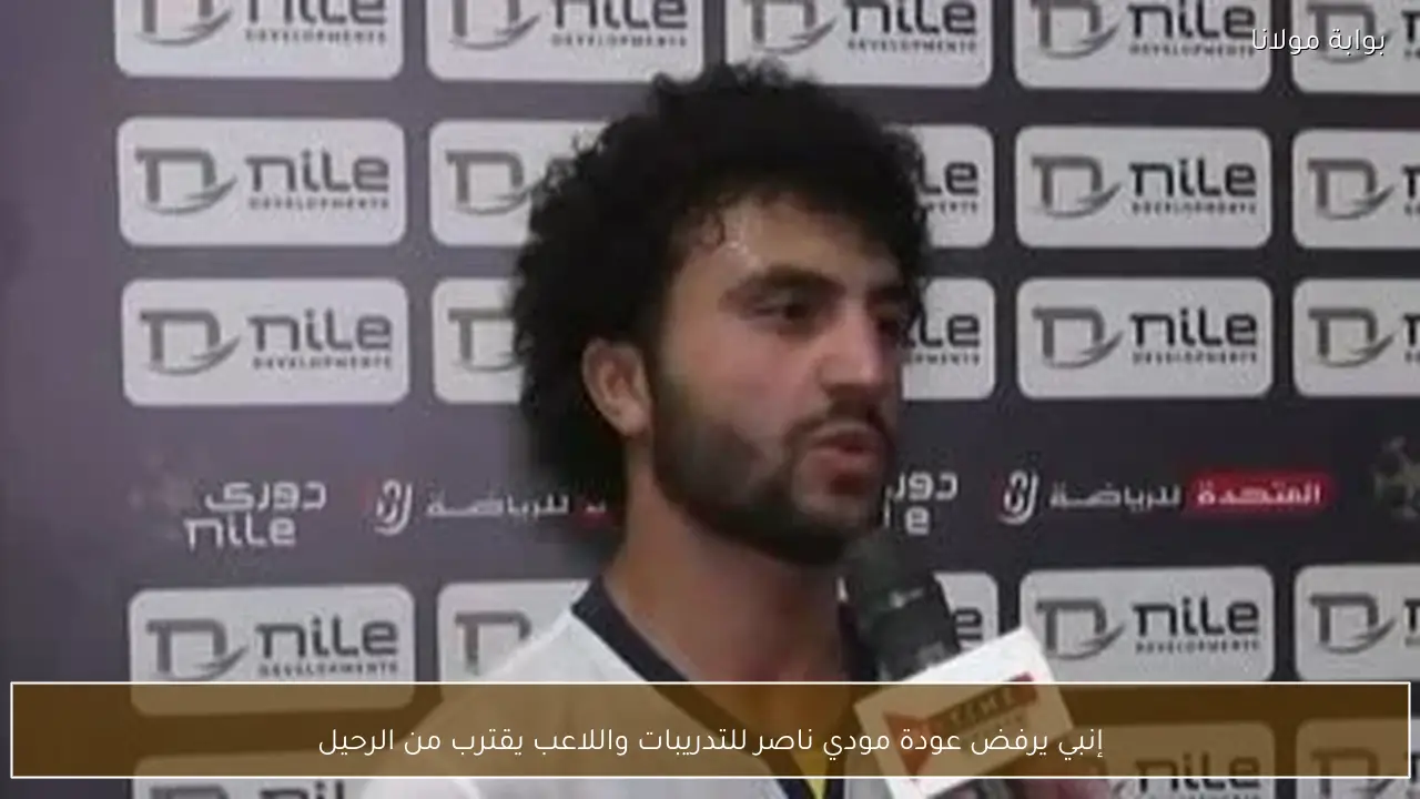 إنبي يرفض عودة مودي ناصر للتدريبات واللاعب يقترب من الرحيل