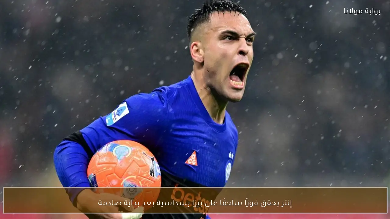 إنتر يحقق فوزًا ساحقًا على بيزا بسداسية بعد بداية صادمة