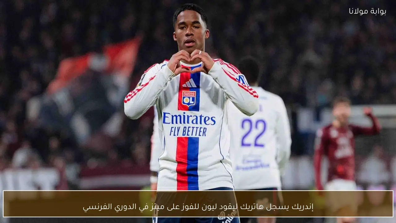 إندريك يسجل هاتريك ليقود ليون للفوز على ميتز في الدوري الفرنسي