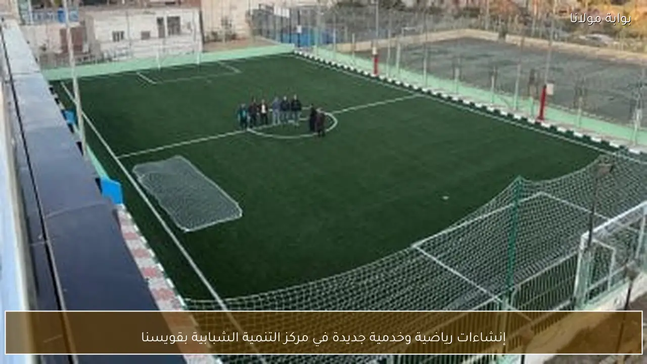 إنشاءات رياضية وخدمية جديدة في مركز التنمية الشبابية بقويسنا