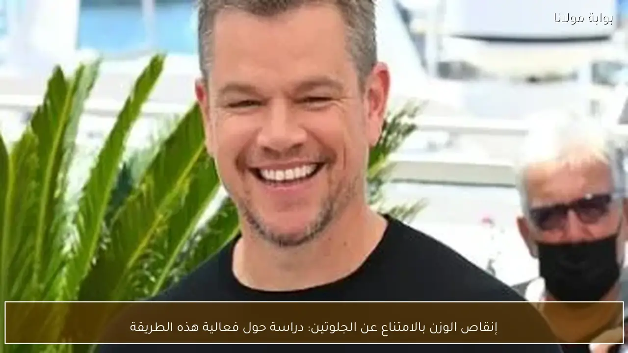 إنقاص الوزن بالامتناع عن الجلوتين: دراسة حول فعالية هذه الطريقة