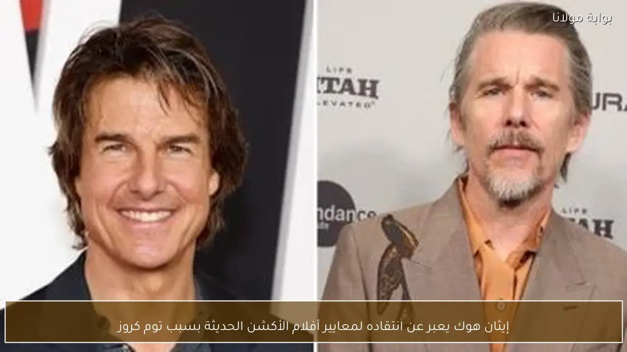 إيثان هوك يعبر عن انتقاده لمعايير أفلام الأكشن الحديثة بسبب توم كروز