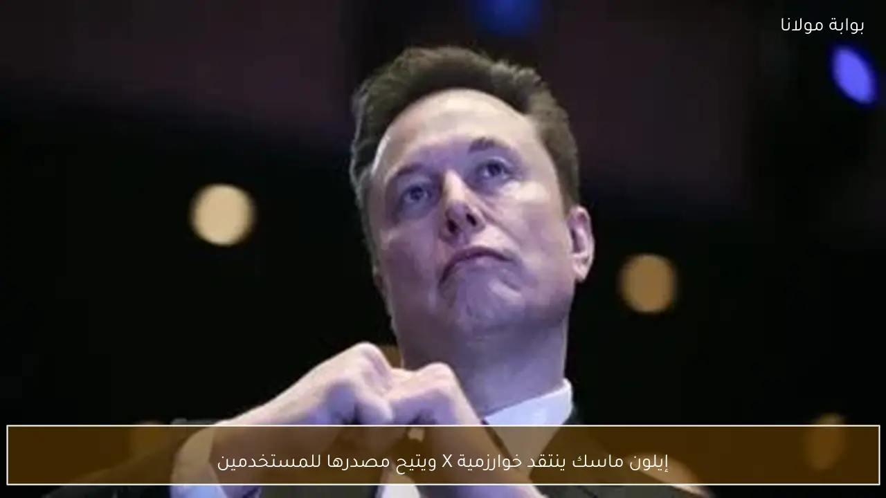 إيلون ماسك ينتقد خوارزمية X ويتيح مصدرها للمستخدمين