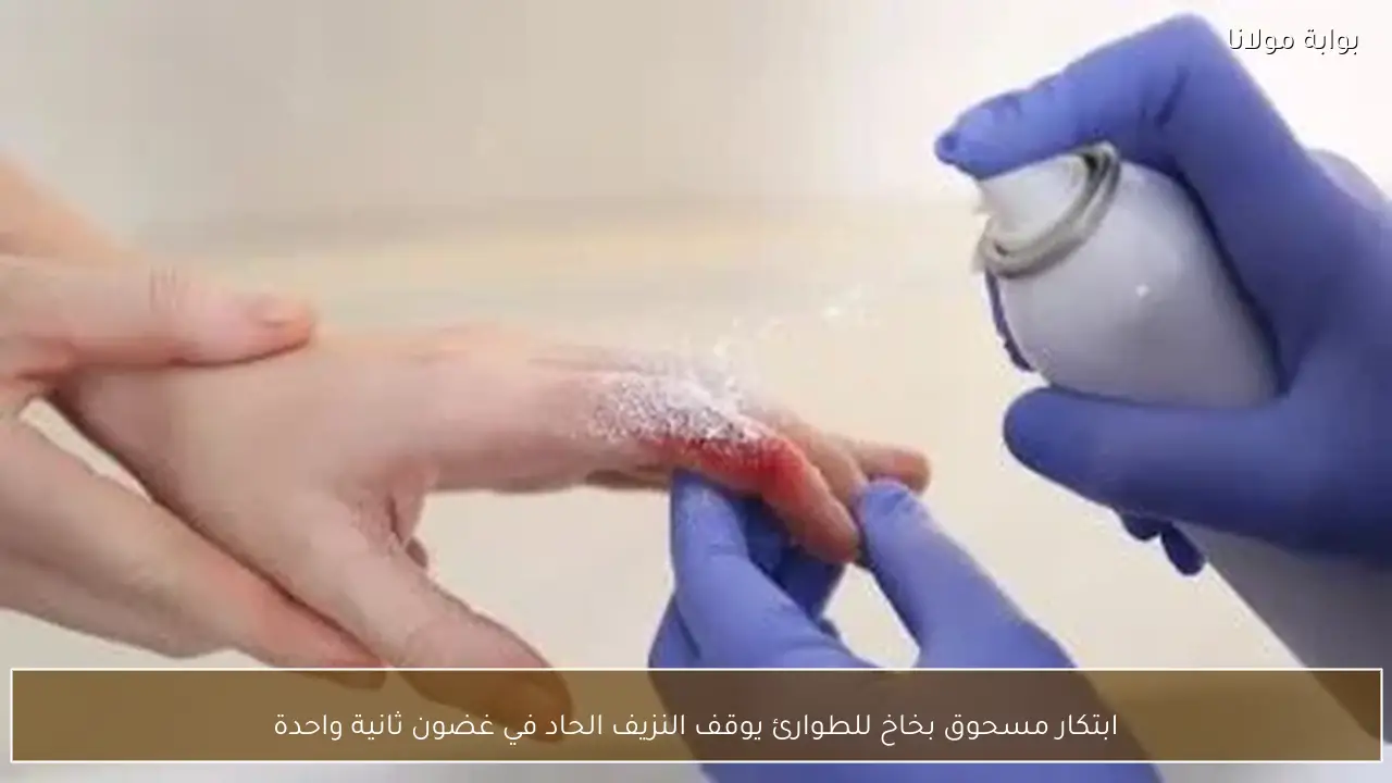 ابتكار مسحوق بخاخ للطوارئ يوقف النزيف الحاد في غضون ثانية واحدة