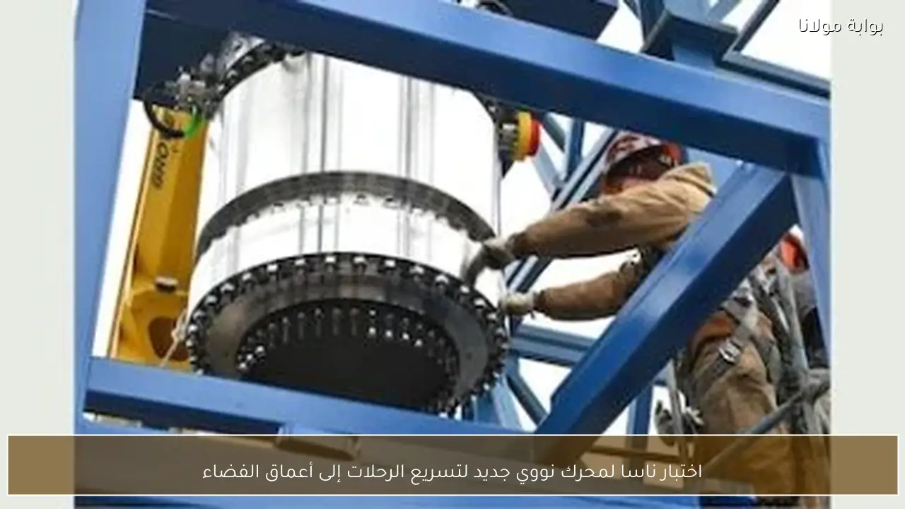 اختبار ناسا لمحرك نووي جديد لتسريع الرحلات إلى أعماق الفضاء