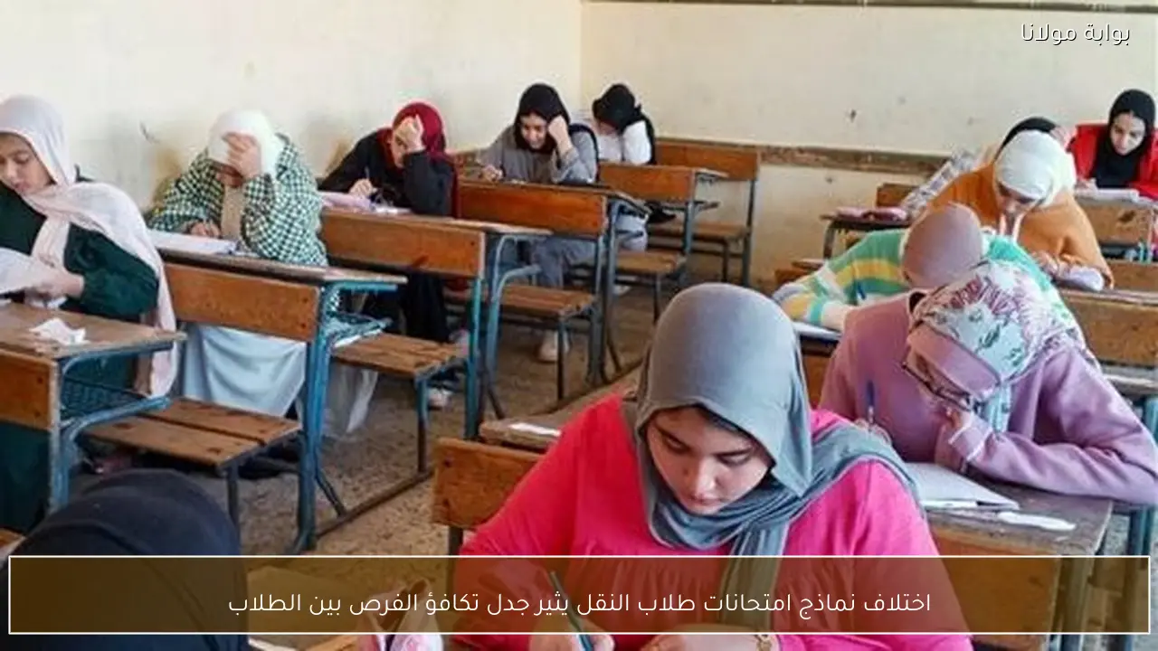 اختلاف نماذج امتحانات طلاب النقل يثير جدل تكافؤ الفرص بين الطلاب