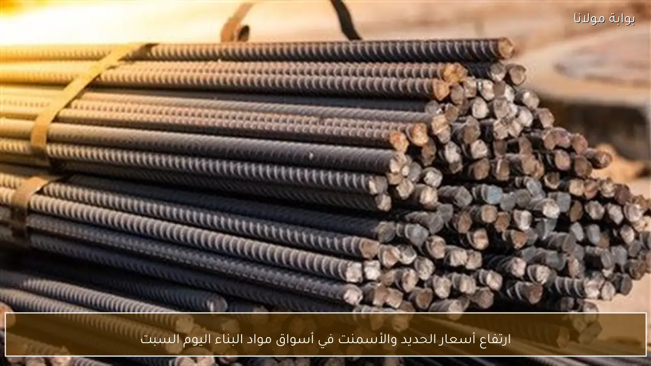 ارتفاع أسعار الحديد والأسمنت في أسواق مواد البناء اليوم السبت