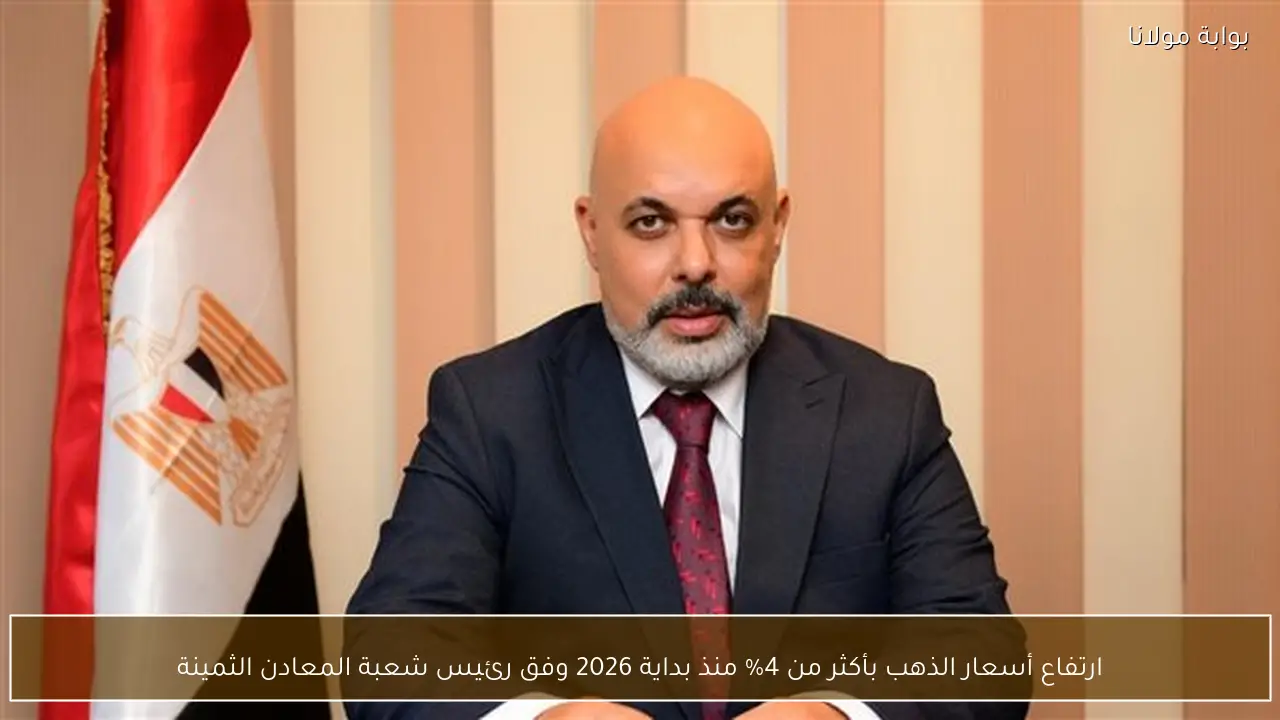 ارتفاع أسعار الذهب بأكثر من 4% منذ بداية 2026 وفق رئيس شعبة المعادن الثمينة