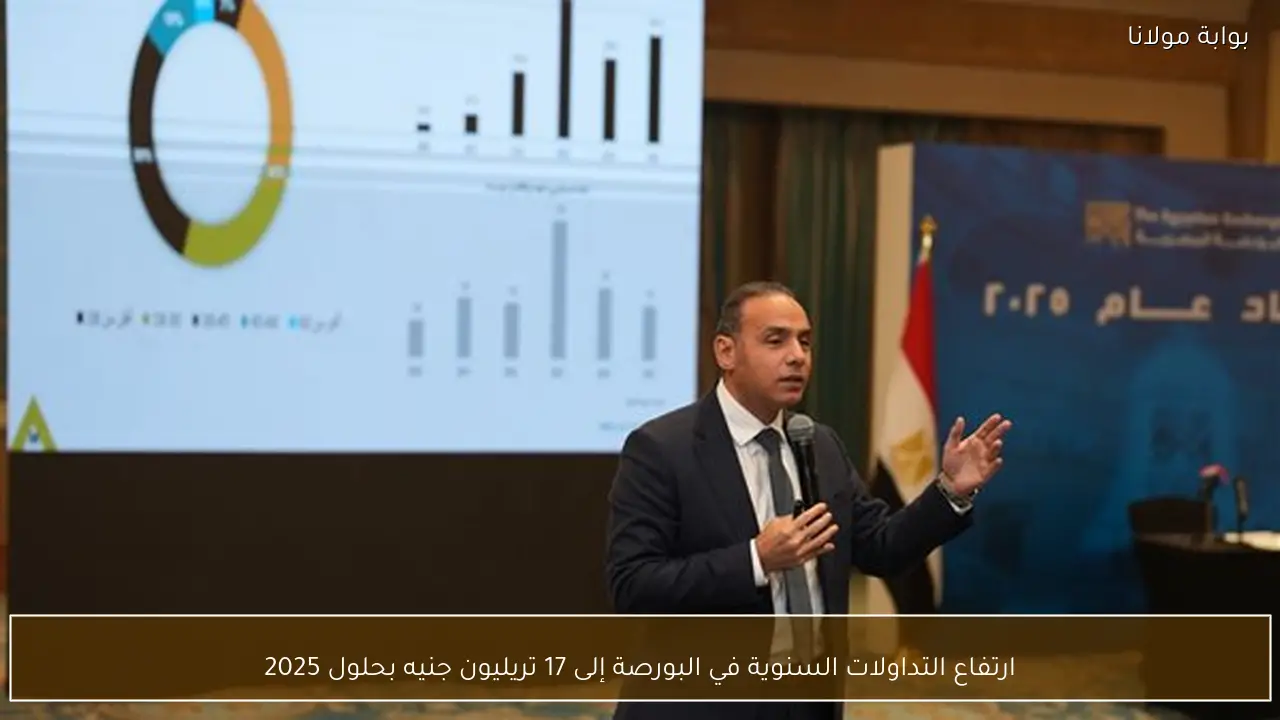 ارتفاع التداولات السنوية في البورصة إلى 17 تريليون جنيه بحلول 2025