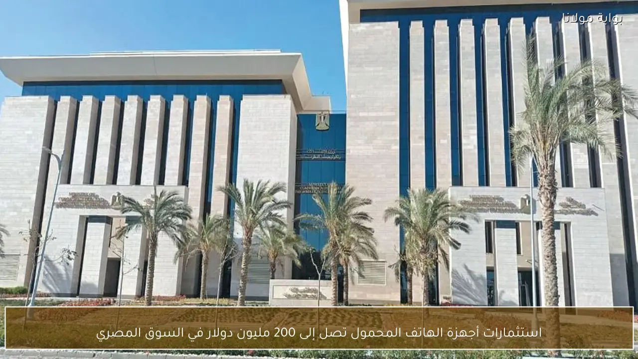 استثمارات أجهزة الهاتف المحمول تصل إلى 200 مليون دولار في السوق المصري