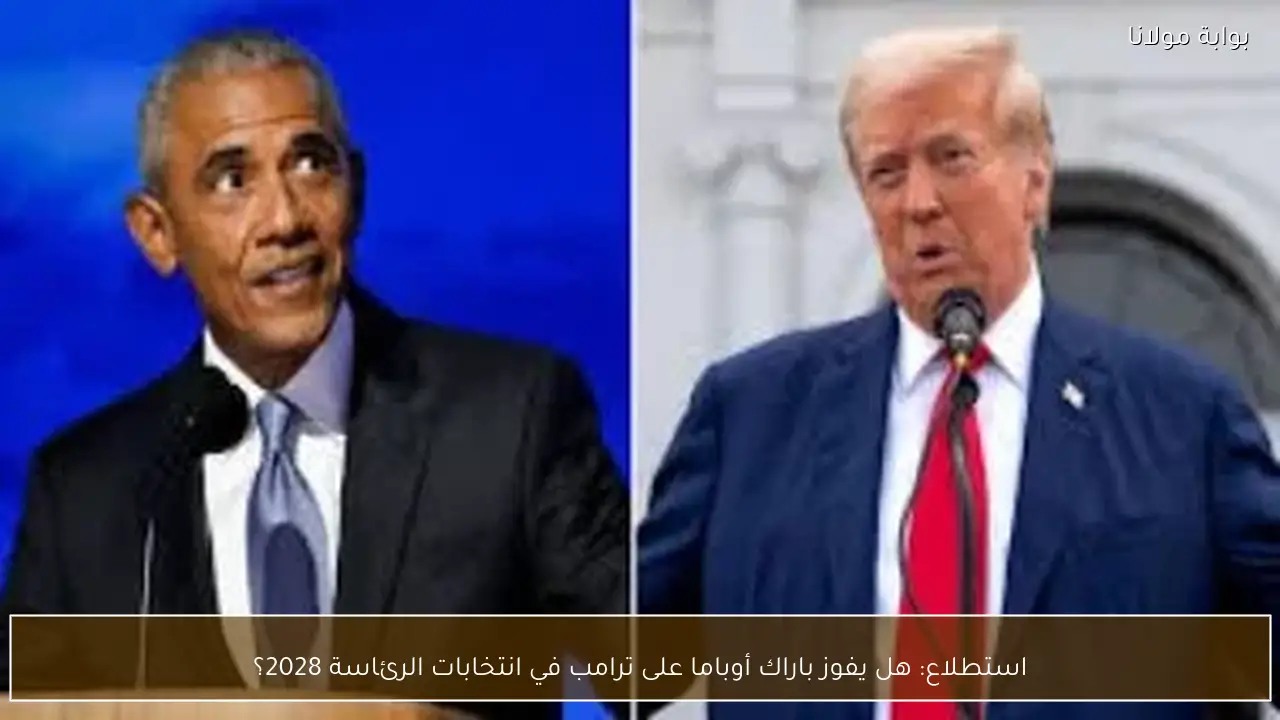 استطلاع: هل يفوز باراك أوباما على ترامب في انتخابات الرئاسة 2028؟