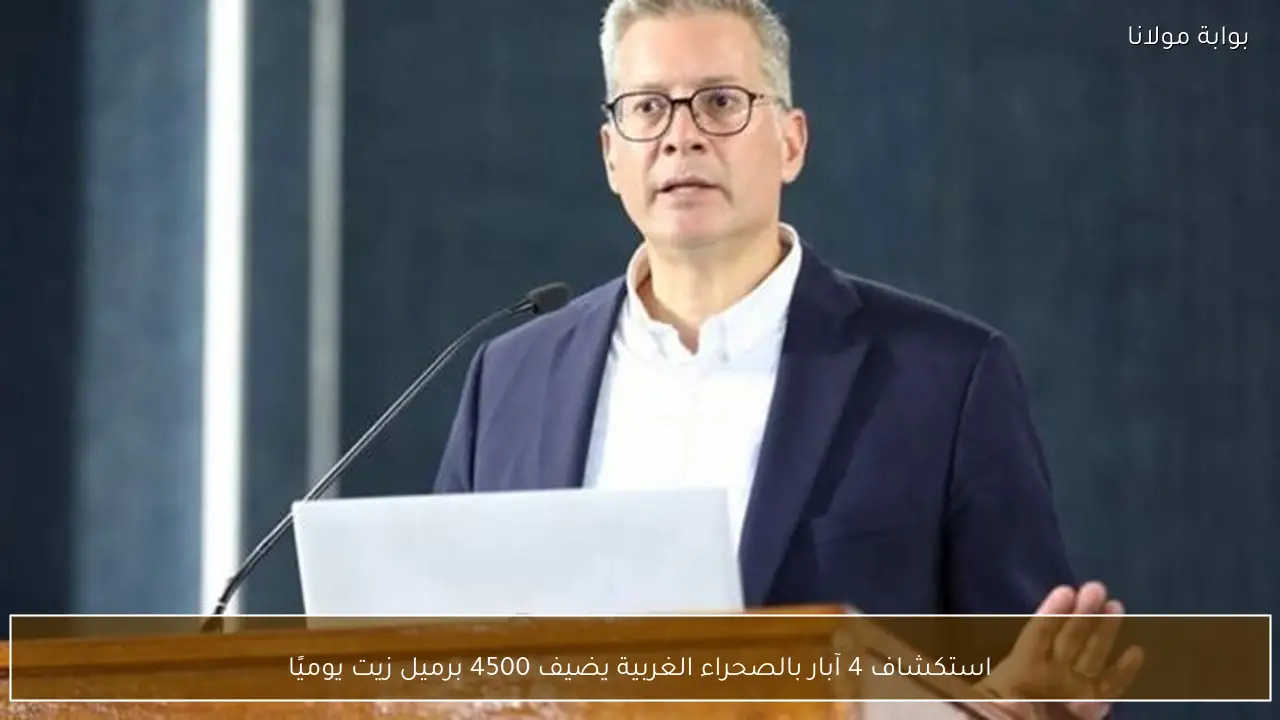 استكشاف 4 آبار بالصحراء الغربية يضيف 4500 برميل زيت يوميًا