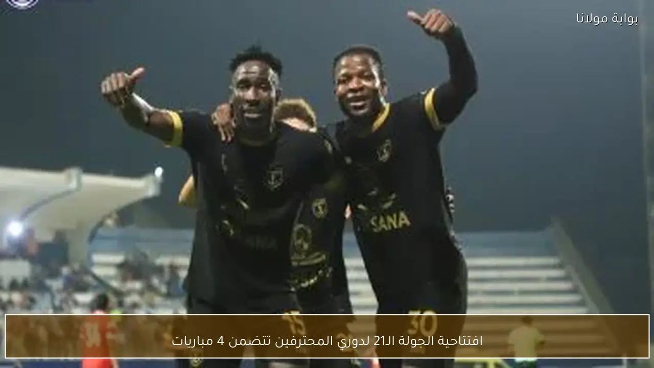 افتتاحية الجولة الـ21 لدوري المحترفين تتضمن 4 مباريات