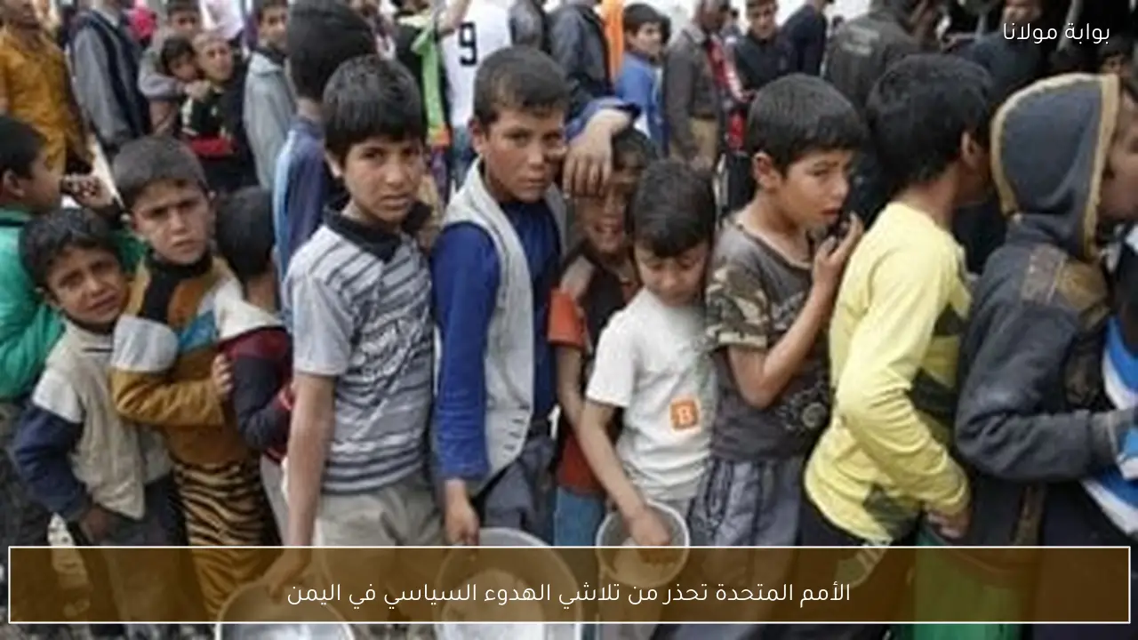 الأمم المتحدة تحذر من تلاشي الهدوء السياسي في اليمن