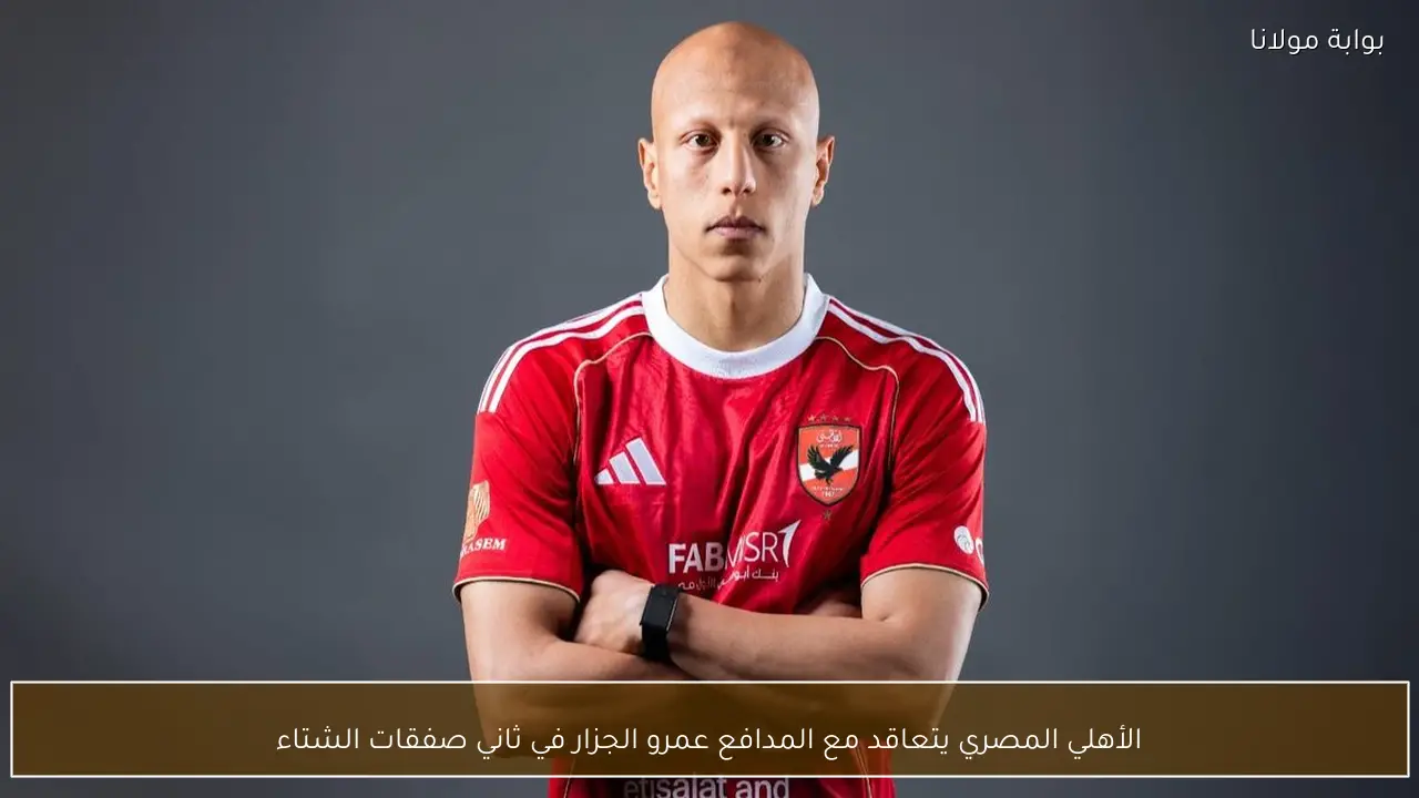 الأهلي المصري يتعاقد مع المدافع عمرو الجزار في ثاني صفقات الشتاء