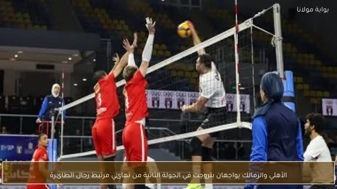 الأهلي والزمالك يواجهان بتروجت في الجولة الثانية من نهائي مرتبط رجال الطائرة