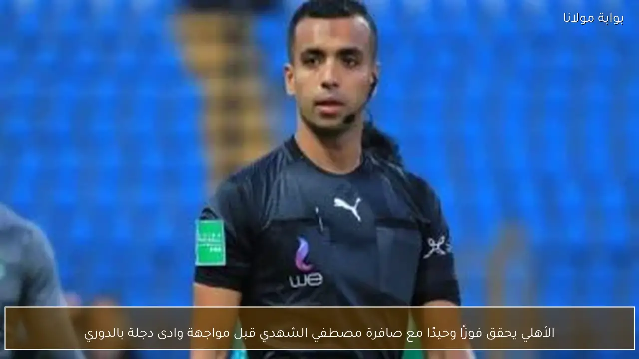 الأهلي يحقق فوزًا وحيدًا مع صافرة مصطفي الشهدي قبل مواجهة وادى دجلة بالدوري