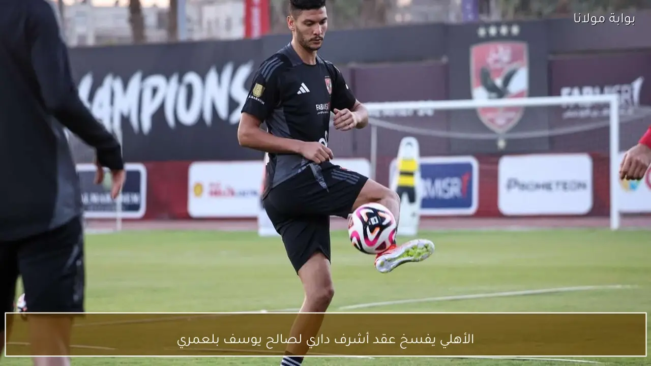 الأهلي يفسخ عقد أشرف داري لصالح يوسف بلعمري