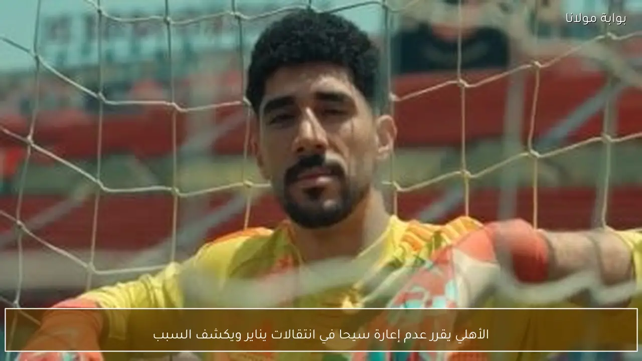 الأهلي يقرر عدم إعارة سيحا في انتقالات يناير ويكشف السبب