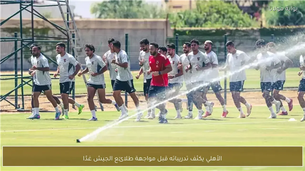 الأهلي يكثف تدريباته قبل مواجهة طلائع الجيش غدًا