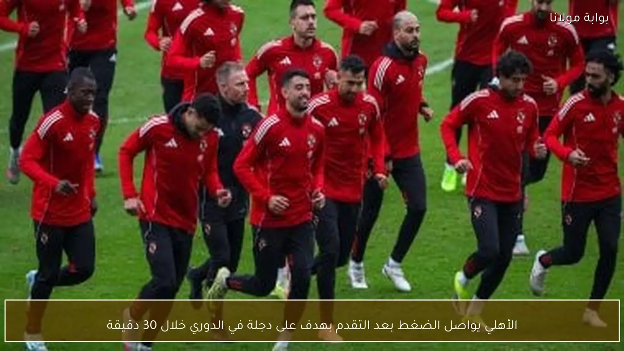 الأهلي يواصل الضغط بعد التقدم بهدف على دجلة في الدوري خلال 30 دقيقة