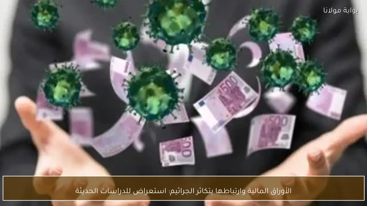 الأوراق المالية وارتباطها بتكاثر الجراثيم: استعراض للدراسات الحديثة