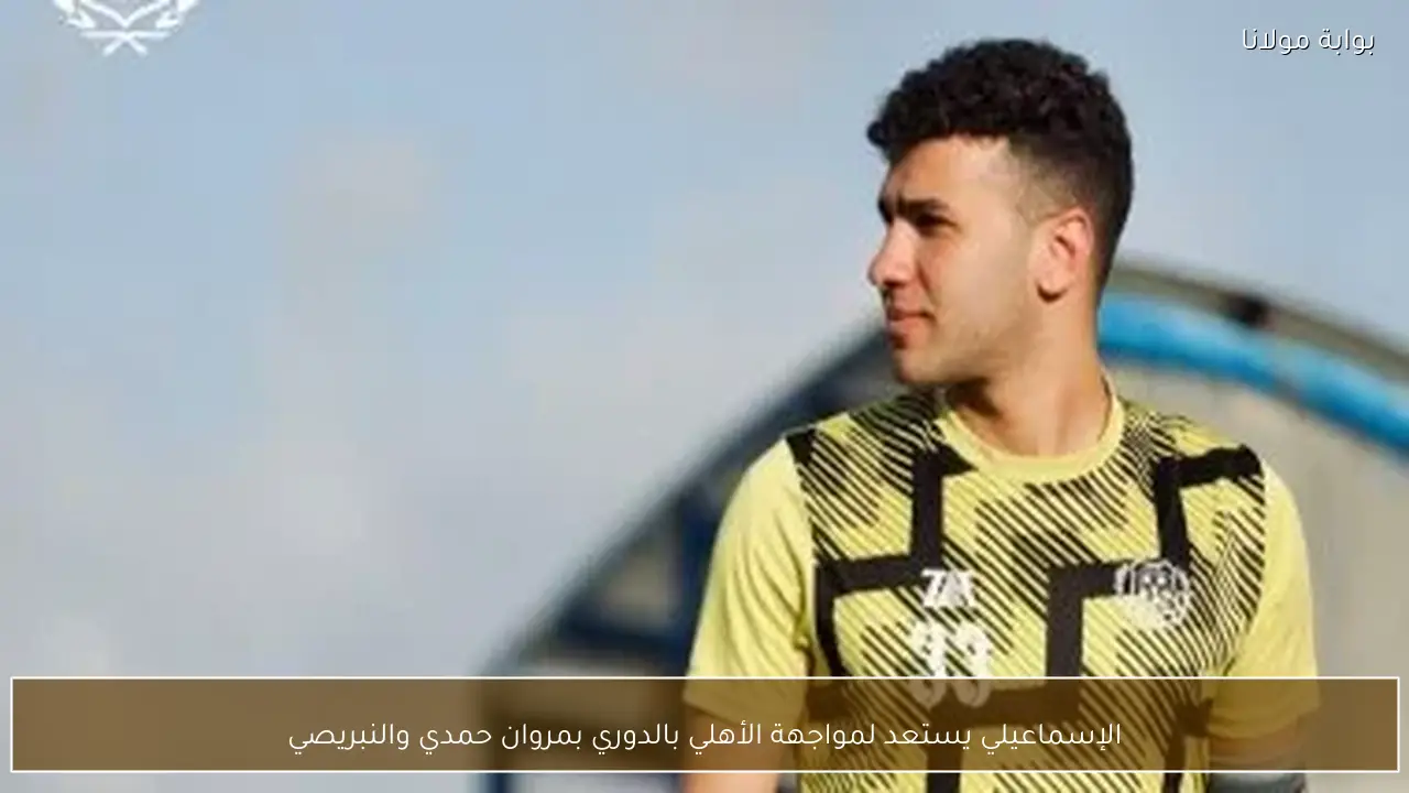 الإسماعيلي يستعد لمواجهة الأهلي بالدوري بمروان حمدي والنبريصي
