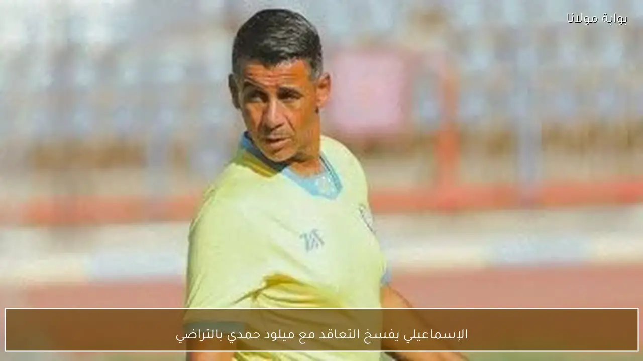 الإسماعيلي يفسخ التعاقد مع ميلود حمدي بالتراضي