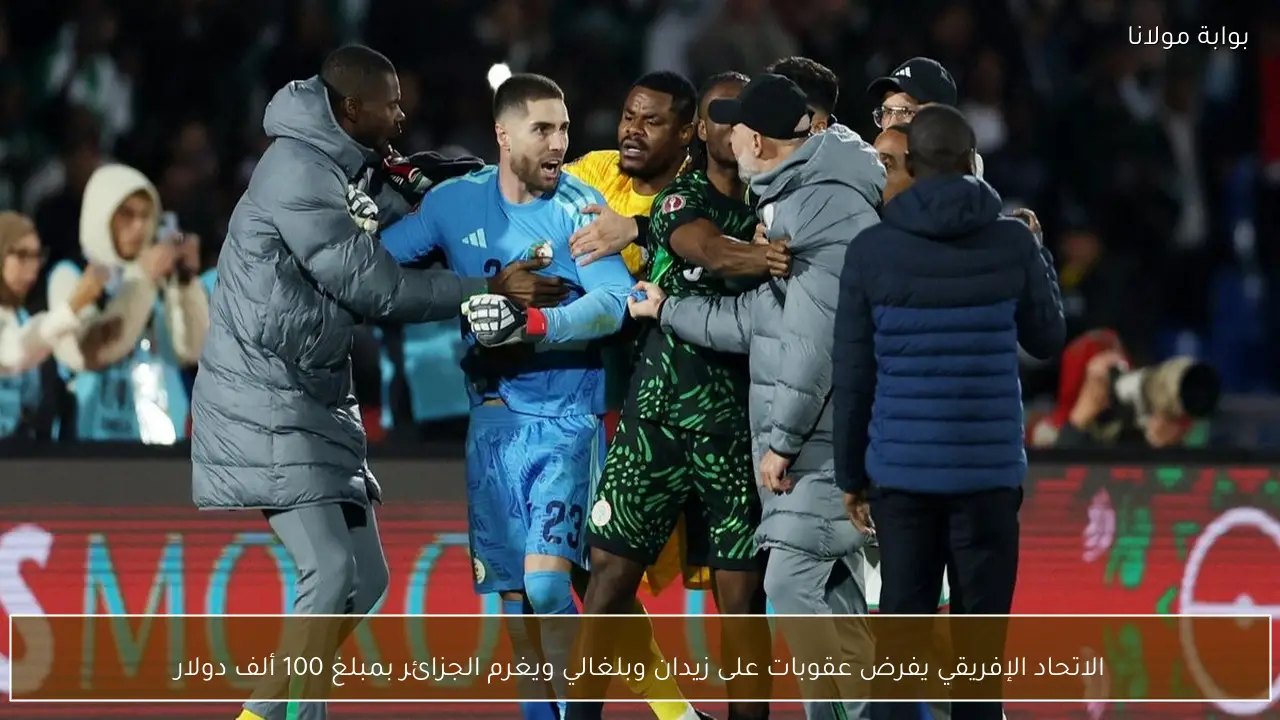 الاتحاد الإفريقي يفرض عقوبات على زيدان وبلغالي ويغرم الجزائر بمبلغ 100 ألف دولار