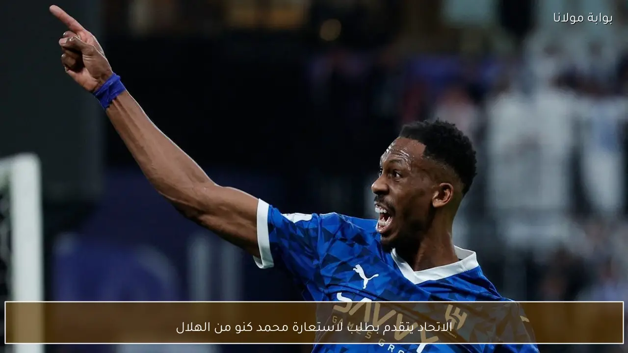 الاتحاد يتقدم بطلب لاستعارة محمد كنو من الهلال