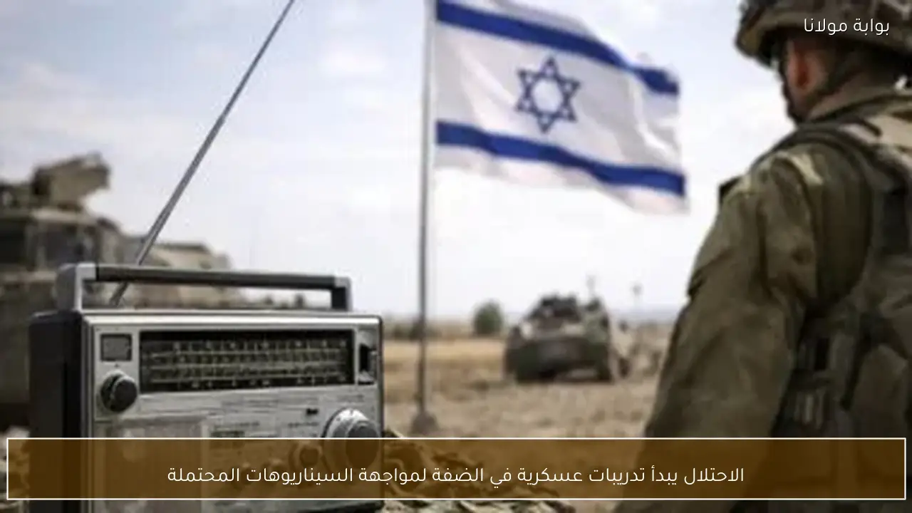 الاحتلال يبدأ تدريبات عسكرية في الضفة لمواجهة السيناريوهات المحتملة