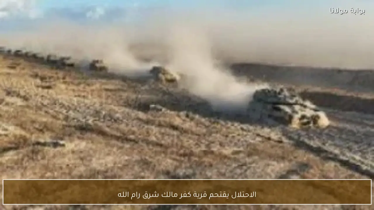 الاحتلال يقتحم قرية كفر مالك شرق رام الله