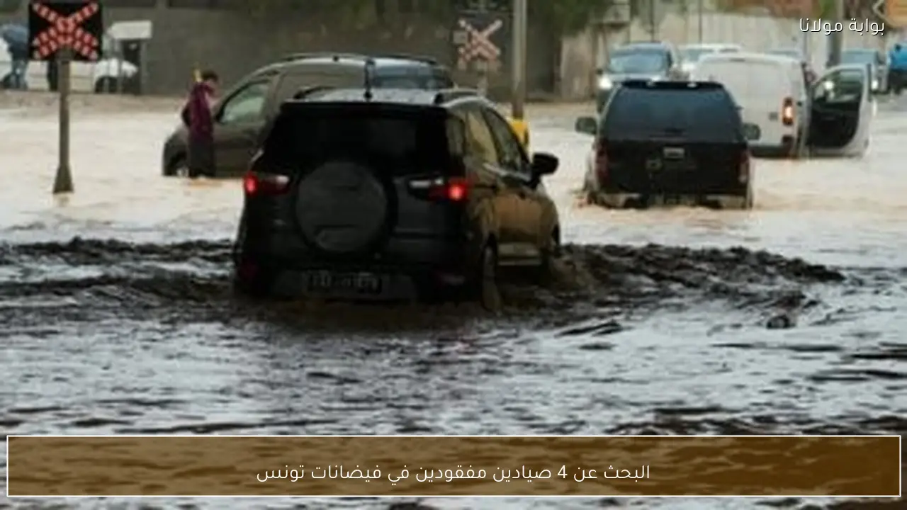 البحث عن 4 صيادين مفقودين في فيضانات تونس