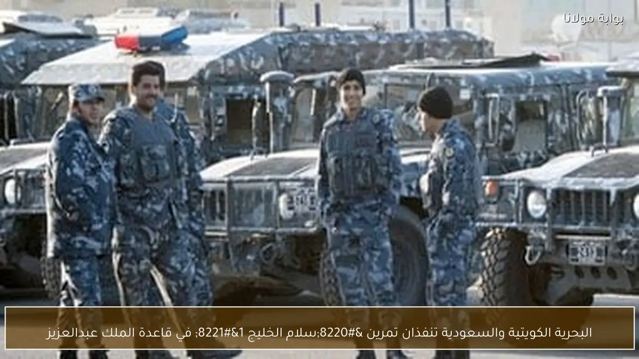 البحرية الكويتية والسعودية تنفذان تمرين “سلام الخليج 1” في قاعدة الملك عبدالعزيز