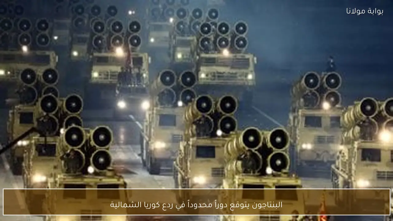 البنتاجون يتوقع دوراً محدوداً في ردع كوريا الشمالية